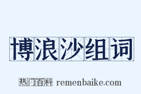 博浪沙组词是什么意思的图片